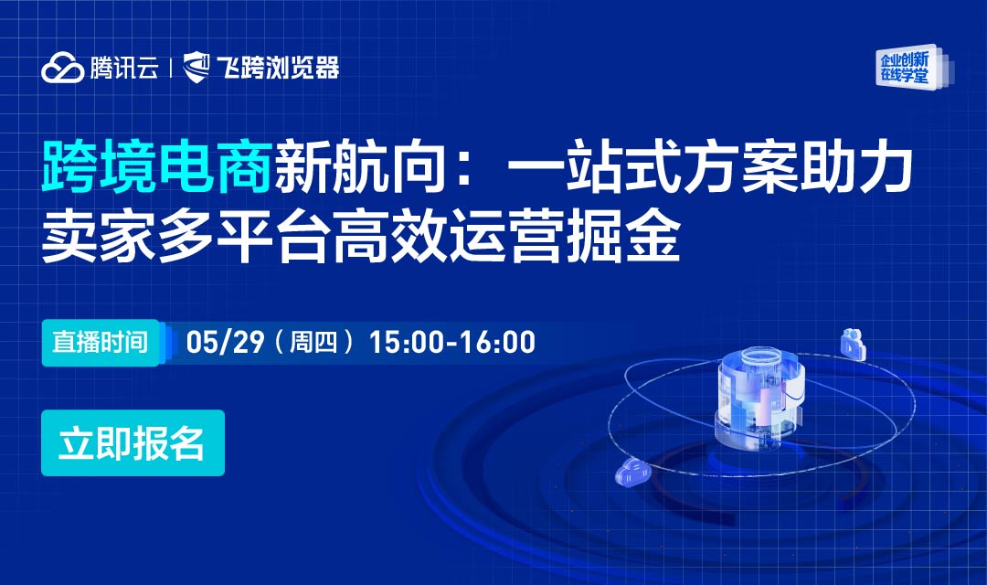 跨境电商新航向：一站式方案助力卖家多平台高效运营掘金