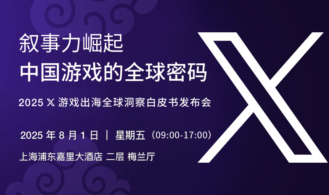 中国游戏的全球密码 2025 X游戏出海白皮书发布会