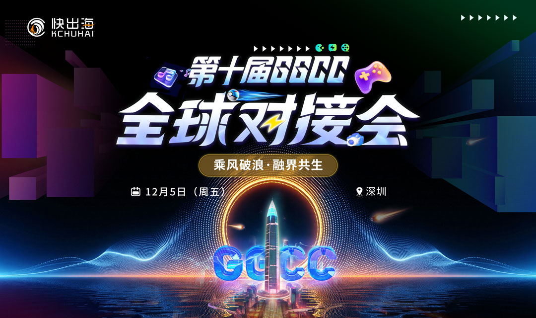 第十届GGCC全球对接会