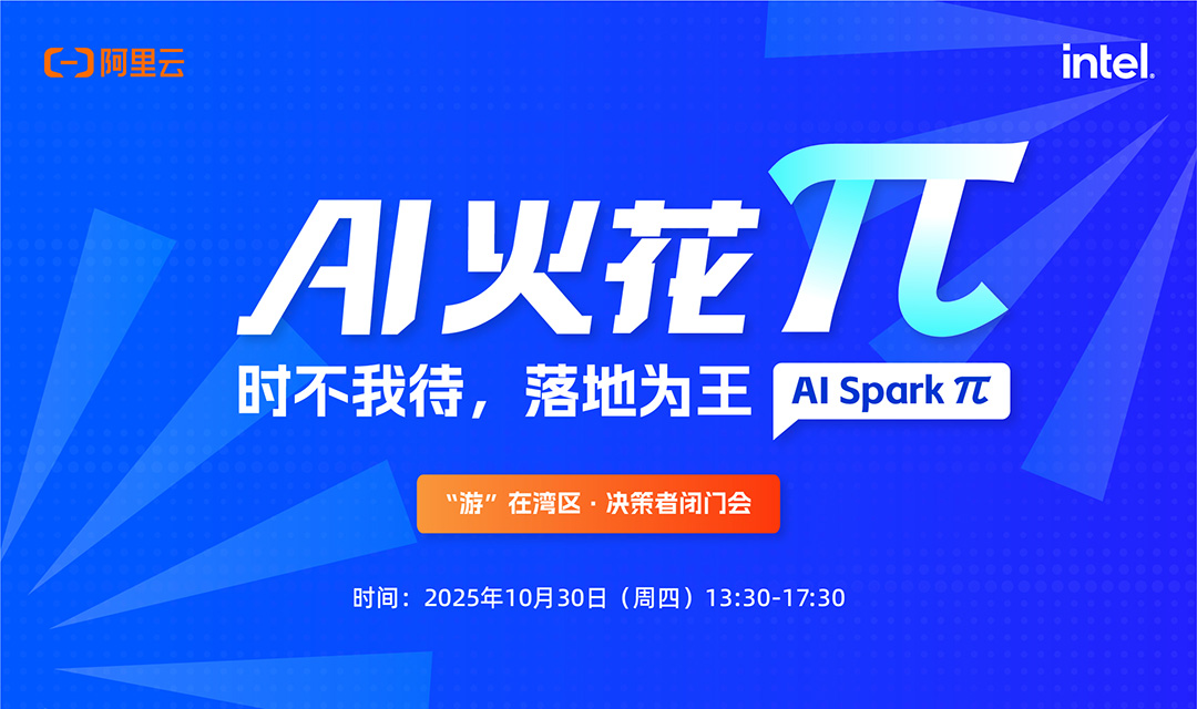 AI 火花π 时不我待，落地为王