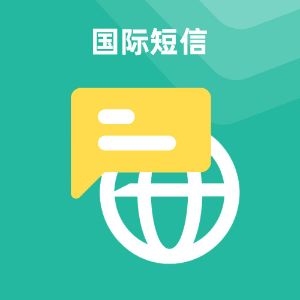颂量国际短信