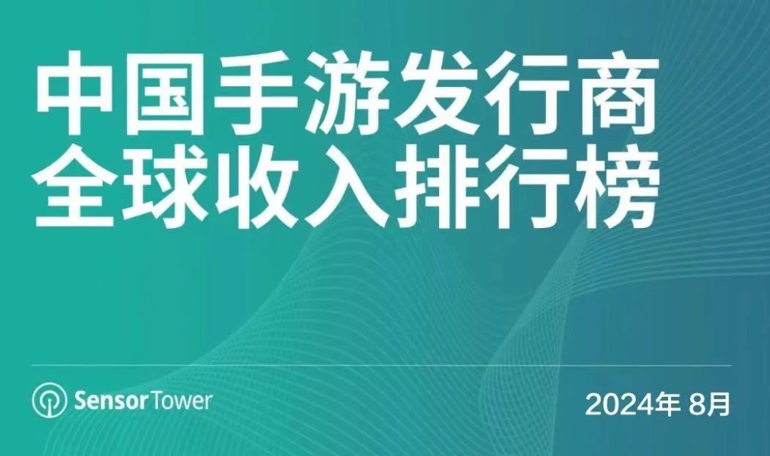 2024年8月中国手游发行商全球收入排行榜