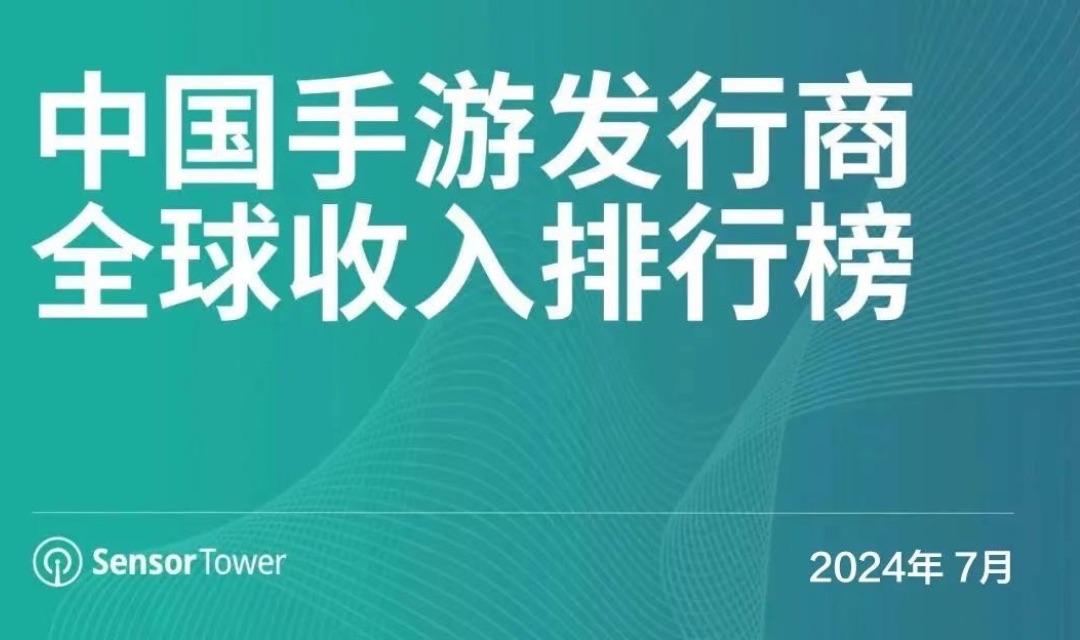 2024年7月中国手游发行商全球收入排行榜
