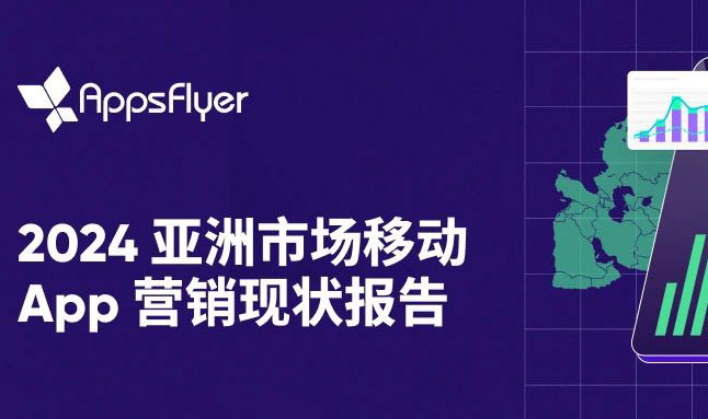 2024 亚洲市场移动 App 营销现状报告