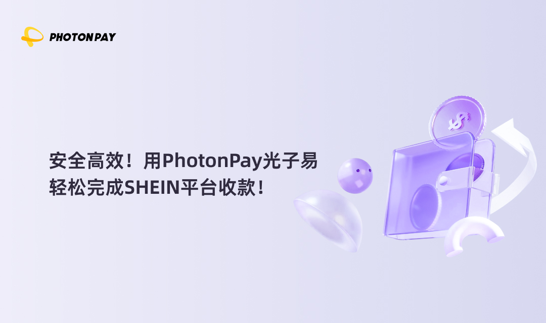 安全高效！用PhotonPay光子易轻松完成SHEIN平台收款服务