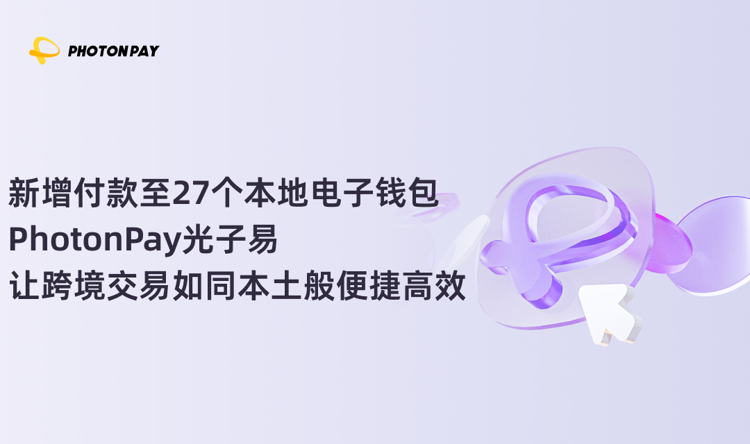PhotonPay光子易新增付款至27个本地电子钱包