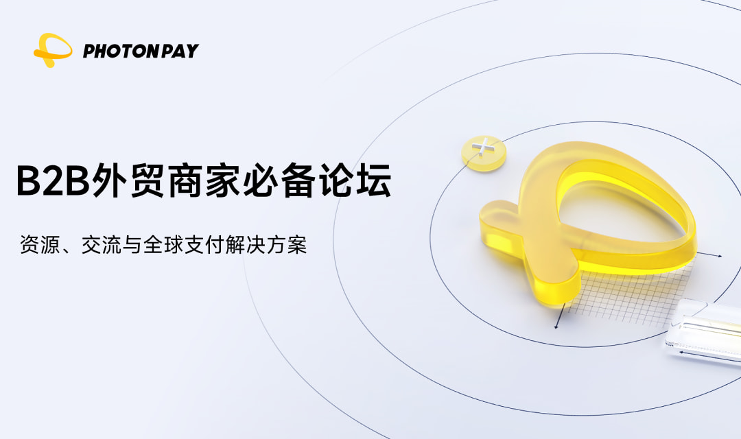 B2B外贸商家必备论坛：资源、交流与全球支付解决方案