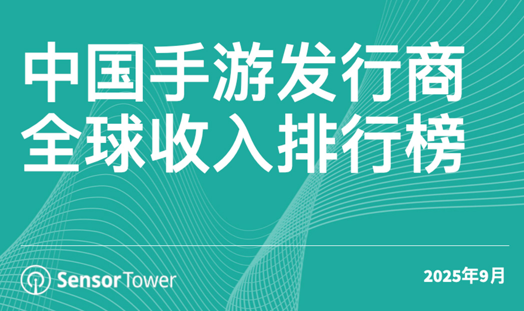 2025年9月中国手游发行商全球收入排行榜