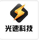 南昌光速科技有限公司