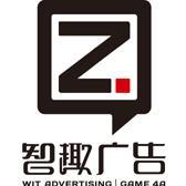 上海智趣广告有限公司