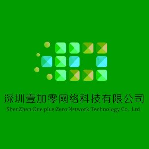 深圳壹加零网络科技有限公司 