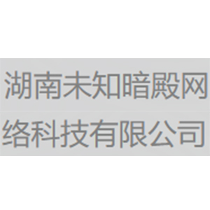 湖南未知暗殿网络科技有限公司
