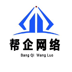 福建省帮企网络科技有限公司