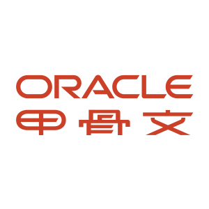 甲骨文（中国）软件系统有限公司