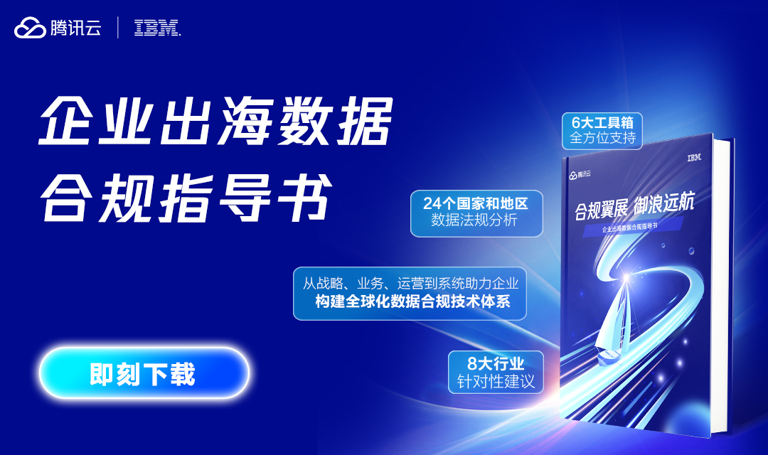 干货报告｜企业出海数据合规指导书