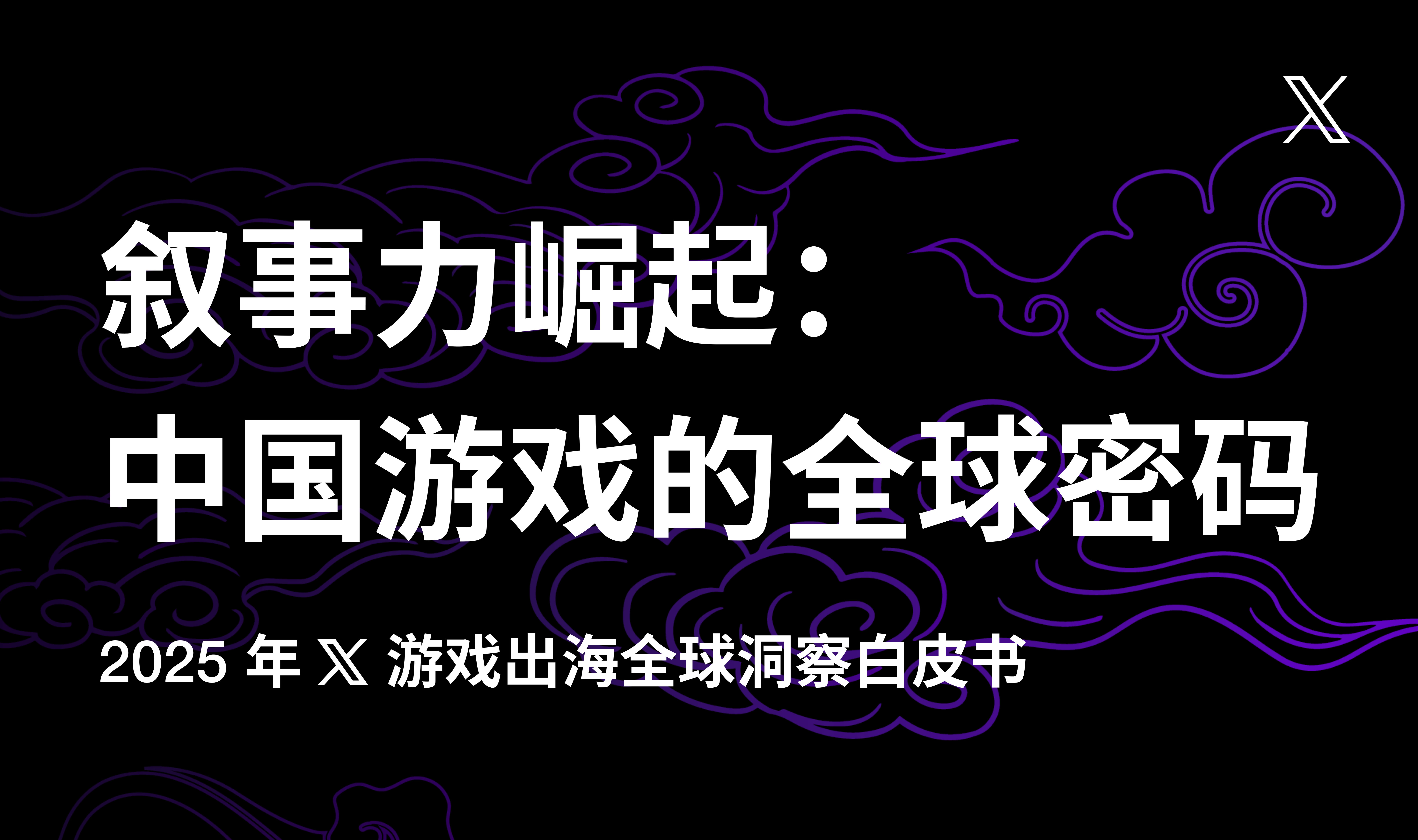 2025 X 游戏出海全球洞察白皮书