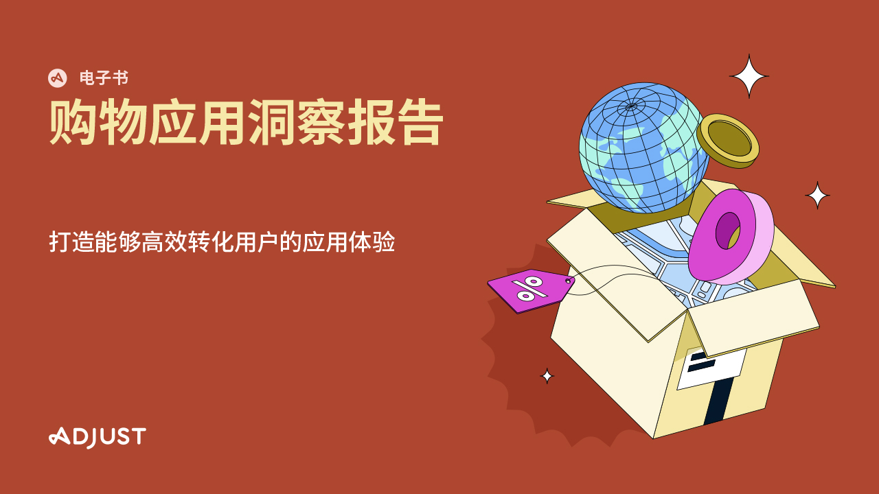 购物应用洞察报告