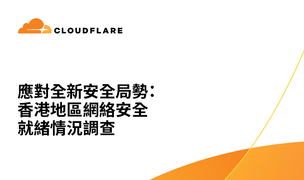最新亚太区网络安全形势报告 - 香港地区