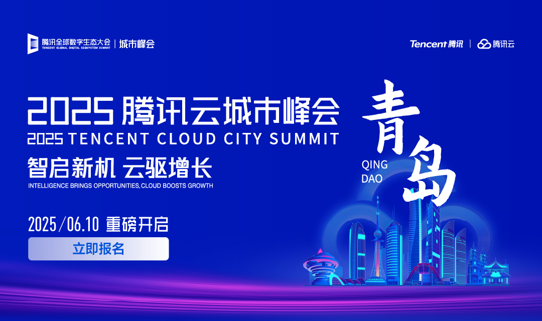 2025腾讯云城市峰会（线上直播）