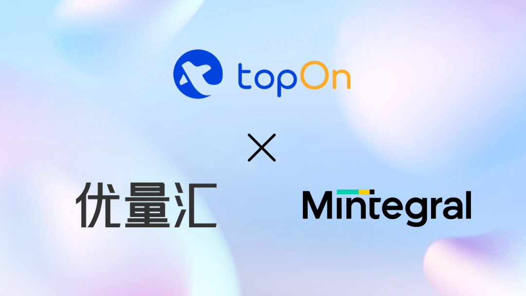 新功能上线！TopOn聚合实现一键创建同步广告源——已支持优量汇、Mintegral平台
