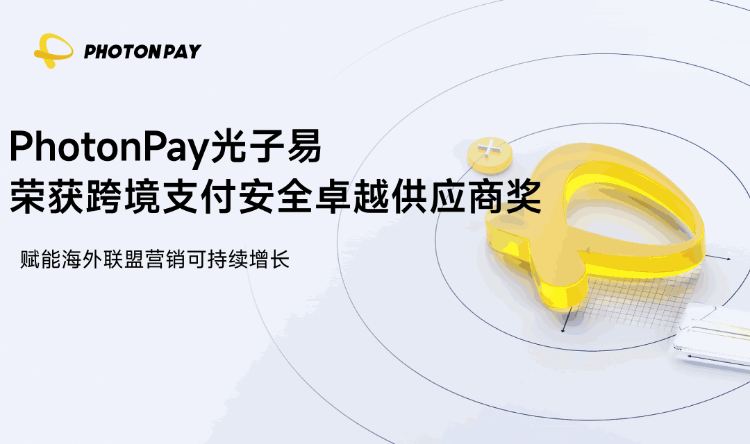PhotonPay光子易荣获跨境支付安全卓越供应商奖，赋能海