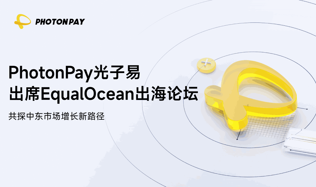 PhotonPay光子易出席EqualOcean出海论坛