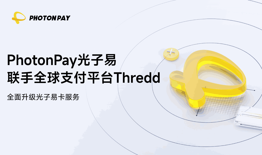 PhotonPay联手全球支付平台Thredd升级光子易卡