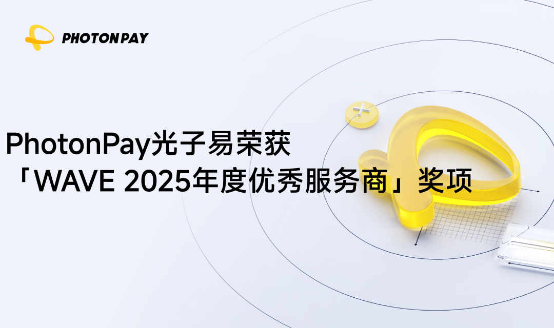 PhotonPay光子易获评「WAVE 2025优秀服务商」