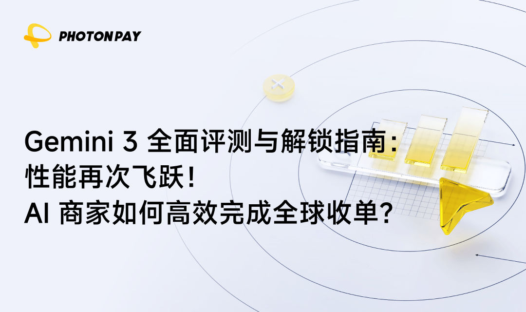 Gemini 3深度测评：性能再升级