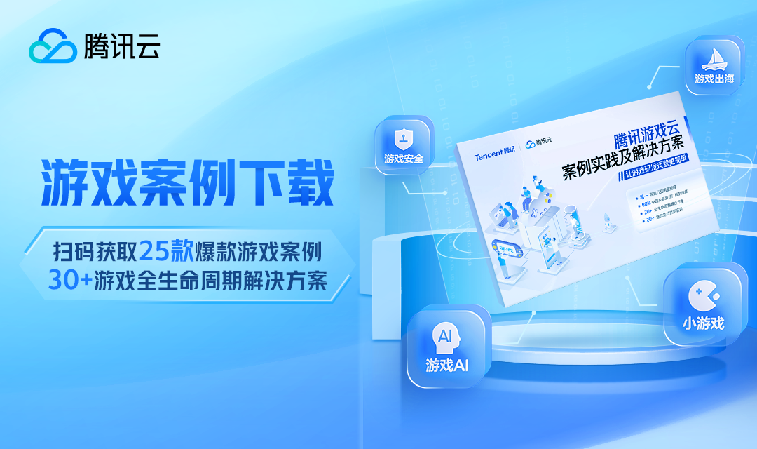 腾讯游戏云案例实践及解决方案